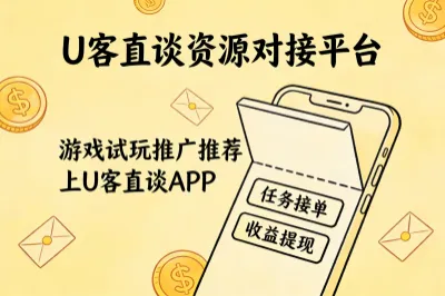 上u客直谈