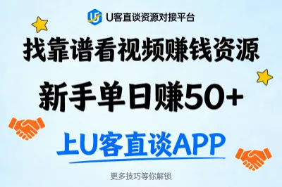 想把收益最大化选U客直谈