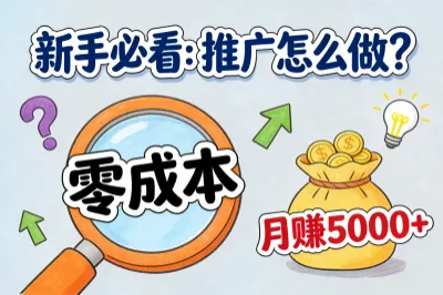 新手必看:推广怎么做?这6个零成本方法亲测,每月多赚5000+!