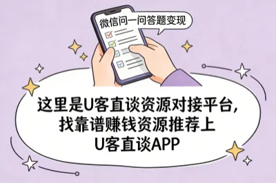 找靠谱赚钱资讯上u客直谈