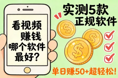 看视频赚钱哪个软件最好，实测5款正规软件，单日赚50+超轻松！