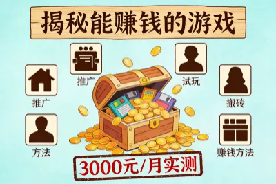揭秘能赚钱的游戏:8个高收益方法实测,额外收入3000元不是梦!