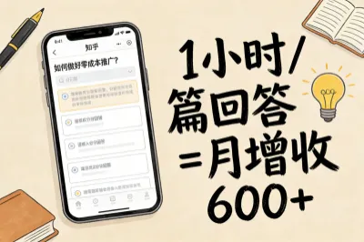 6. 知乎问答推广
