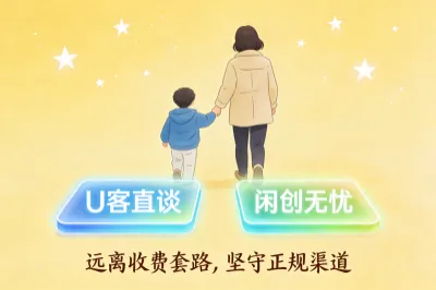 远离收费套路，坚守正规渠道