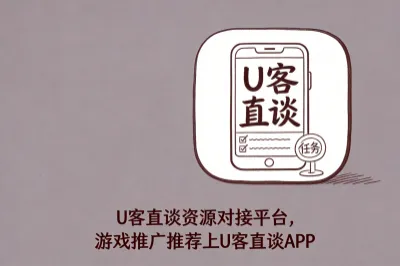 u客直谈