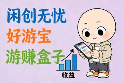 游戏试玩推广平台