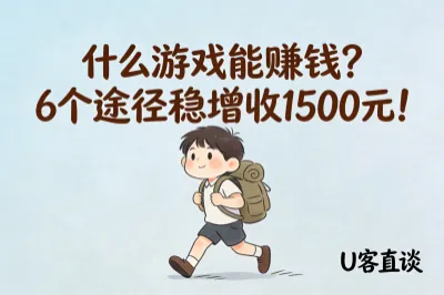 什么游戏能赚钱吗?6个途径稳增收1500元