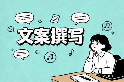 文案撰写
