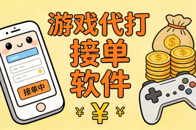 游戏代打接单软件