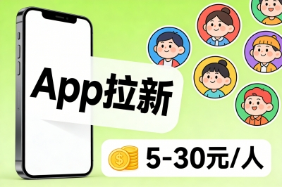 App拉新
