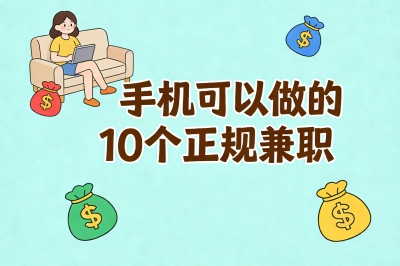 手机可以做的10个正规兼职