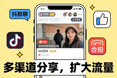 多渠道分享,扩大流量