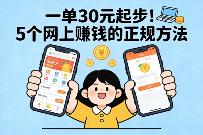 一单30元起步!网上赚钱的正规方法有哪些?这5个碎片时间就能实现