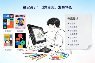 稿定设计：创意变现，发挥特长