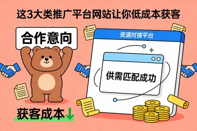 3大类推广平台网站让你低成本获客