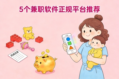 宝妈看过来！5个兼职软件正规平台推荐，碎片时间灵活赚钱！