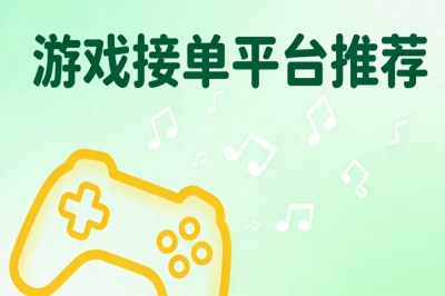 游戏接单平台推荐