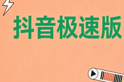 抖音极速版
