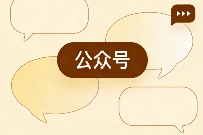 公众号