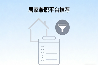 居家兼职平台推荐