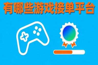有哪些游戏接单平台?新手零门槛易上手,碎片时间玩游戏日赚150+