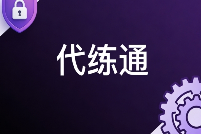 代练通