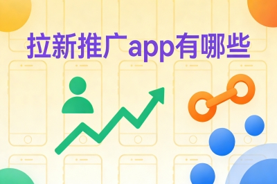 拉新推广app有哪些?一手资源直连甲方,网推地推月入5000+稳拿