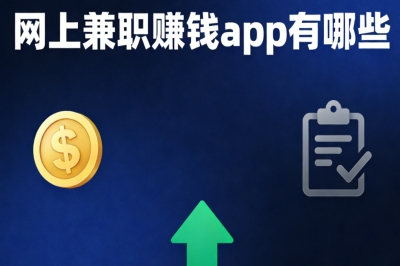 网上兼职赚钱app有哪些?高佣任务全覆盖,随手操作单日赚150+