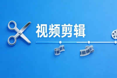 视频剪辑