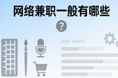 学生党也能操作!网络兼职一般有哪些?副业月入3500+超稳当