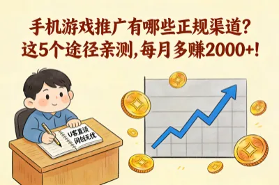 手机游戏推广有哪些正规渠道？这5个途径亲测，每月多赚2000+！