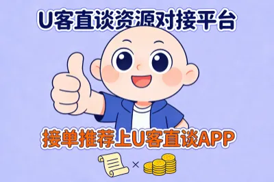 上u客直谈