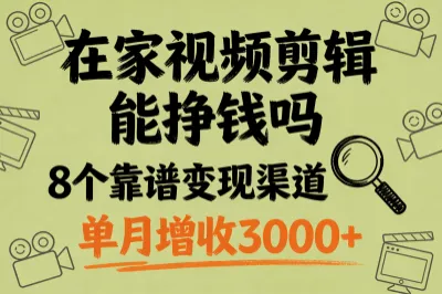 在家视频剪辑能挣钱吗,盘点8个靠谱变现渠道,单月增收3000+!