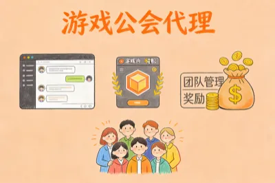 2.游戏公会/代理体系