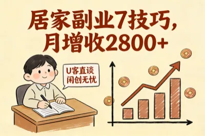 居家副业7技巧，月增收2800+