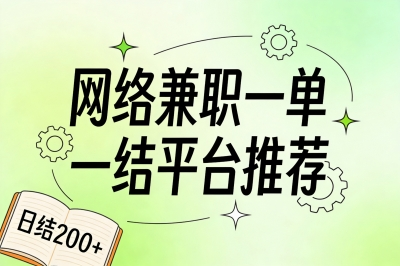 下班后搞钱!网络兼职一单一结平台推荐,亲测这5个靠谱,日结200+