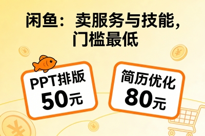 闲鱼：卖服务与技能，门槛最低