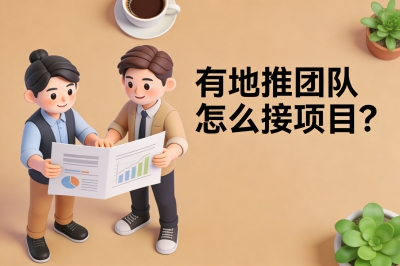 有地推团队怎么接项目?这5个平台佣金高结算快,新手也能日赚3000+