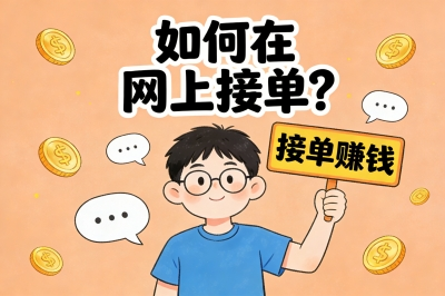 如何在网上接单?揭秘5大高需求领域,兼职也能月增3000元额外收入