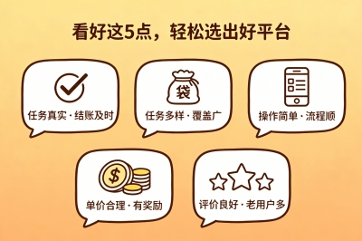 看好这5点，轻松选出好平台
