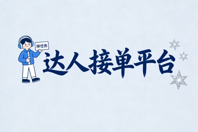 2026年新选择!达人接单平台有哪些?不可错过的5大宝藏平台!