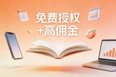 免费授权+高佣金