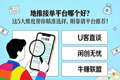 地推接单平台哪个好?这5大维度帮你精准选择,附靠谱平台推荐!
