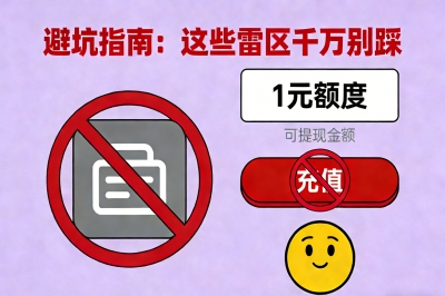 避坑指南：这些雷区千万别踩