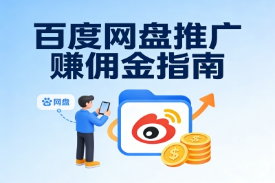 百度网盘推广赚佣金指南