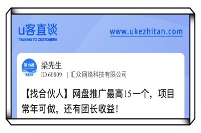 U客直谈网盘推广最高15一个