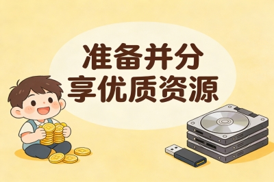 准备并分享优质资源