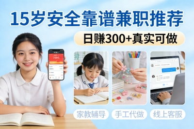 15岁安全靠谱兼职推荐，日赚300+真实可做