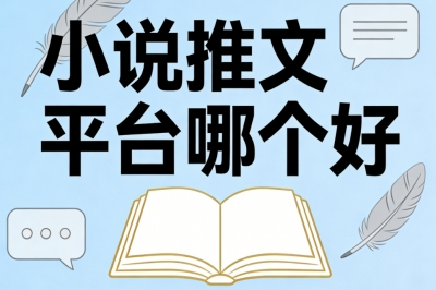 小说推文平台哪个好