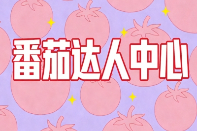 番茄达人中心